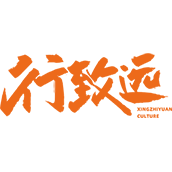 行致远（陕西）文化发展有限公司